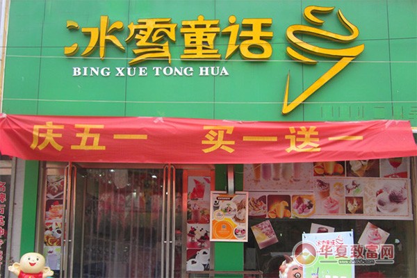 冰雪童话加盟